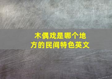 木偶戏是哪个地方的民间特色英文