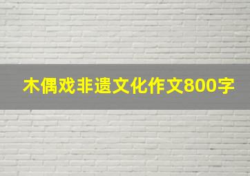 木偶戏非遗文化作文800字