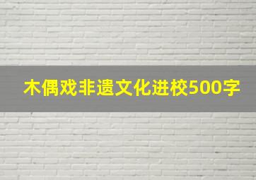 木偶戏非遗文化进校500字