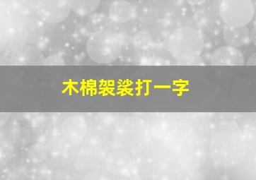 木棉袈裟打一字