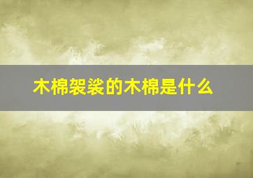 木棉袈裟的木棉是什么