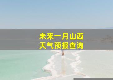 未来一月山西天气预报查询