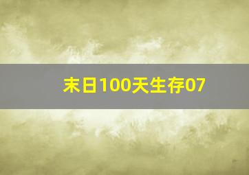 末日100天生存07