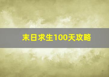 末日求生100天攻略