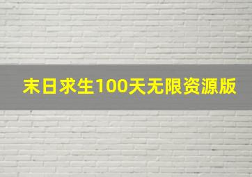 末日求生100天无限资源版