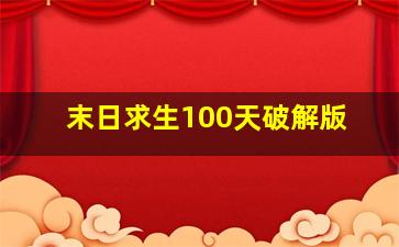 末日求生100天破解版