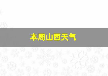 本周山西天气