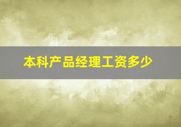 本科产品经理工资多少