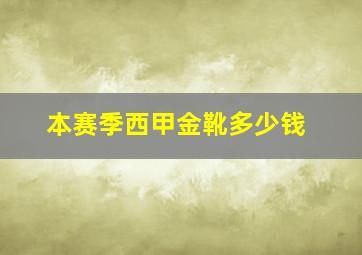 本赛季西甲金靴多少钱