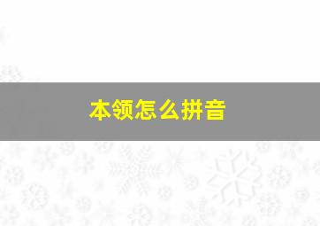 本领怎么拼音