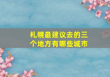 札幌最建议去的三个地方有哪些城市