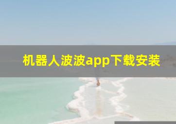 机器人波波app下载安装