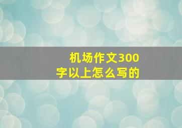 机场作文300字以上怎么写的