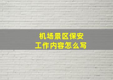 机场景区保安工作内容怎么写