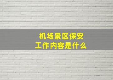 机场景区保安工作内容是什么