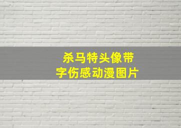 杀马特头像带字伤感动漫图片