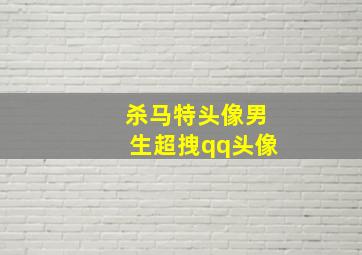 杀马特头像男生超拽qq头像