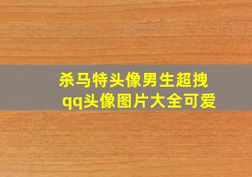 杀马特头像男生超拽qq头像图片大全可爱