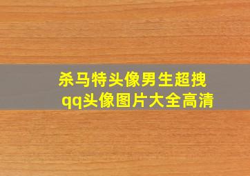 杀马特头像男生超拽qq头像图片大全高清