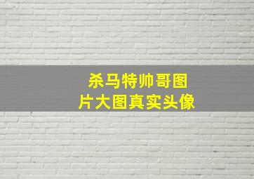 杀马特帅哥图片大图真实头像