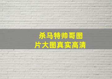 杀马特帅哥图片大图真实高清