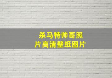 杀马特帅哥照片高清壁纸图片