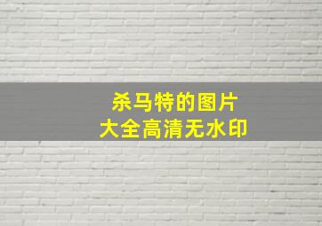 杀马特的图片大全高清无水印