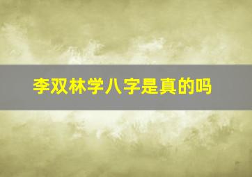 李双林学八字是真的吗