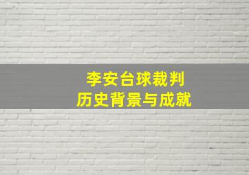 李安台球裁判历史背景与成就