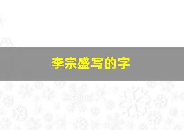 李宗盛写的字