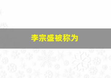 李宗盛被称为