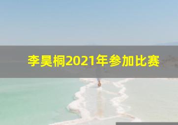 李昊桐2021年参加比赛