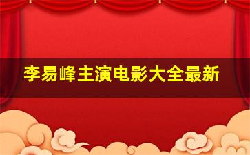 李易峰主演电影大全最新