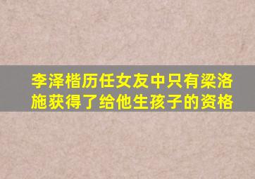 李泽楷历任女友中只有梁洛施获得了给他生孩子的资格