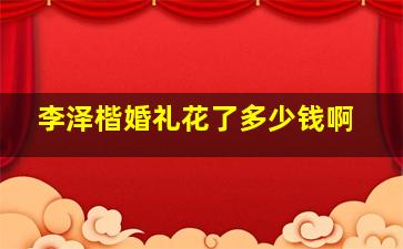 李泽楷婚礼花了多少钱啊