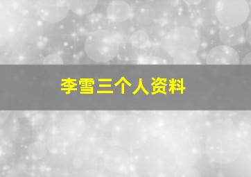 李雪三个人资料