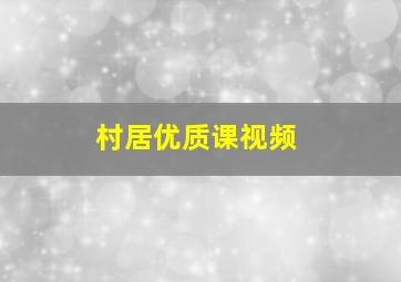 村居优质课视频