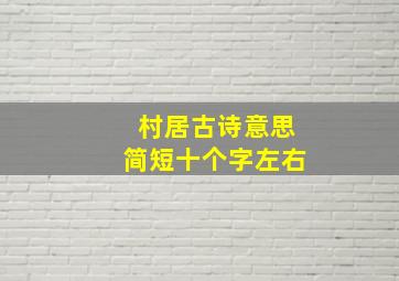 村居古诗意思简短十个字左右