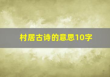 村居古诗的意思10字