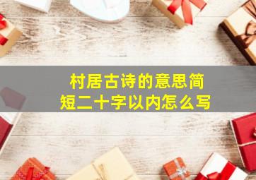 村居古诗的意思简短二十字以内怎么写