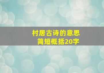 村居古诗的意思简短概括20字