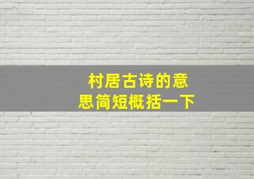 村居古诗的意思简短概括一下