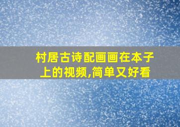 村居古诗配画画在本子上的视频,简单又好看