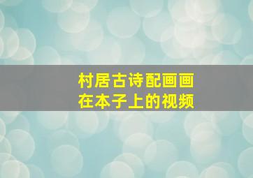 村居古诗配画画在本子上的视频