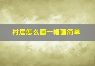 村居怎么画一幅画简单