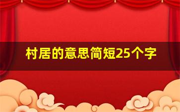 村居的意思简短25个字