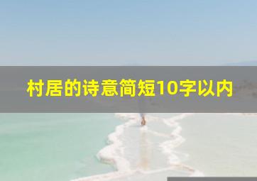 村居的诗意简短10字以内