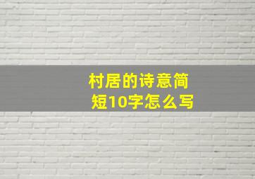 村居的诗意简短10字怎么写