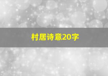 村居诗意20字