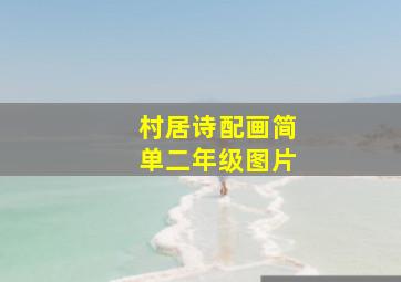 村居诗配画简单二年级图片